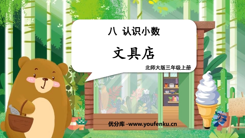 《文具店》认识小数PPT教学课件[北师大版三年级数学上册]_第1页
