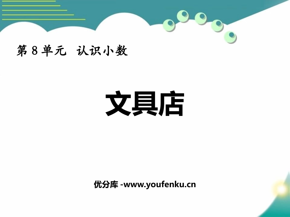 《文具店》认识小数PPT课件[北师大版三年级数学上册]_第1页