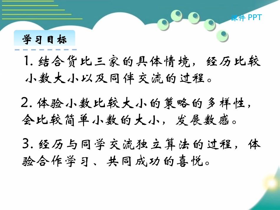 《货比三家》认识小数PPT课件[北师大版三年级数学上册]_第2页