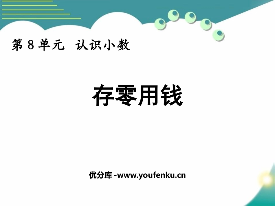 《存零用钱》认识小数PPT免费课件[北师大版三年级数学上册]_第1页