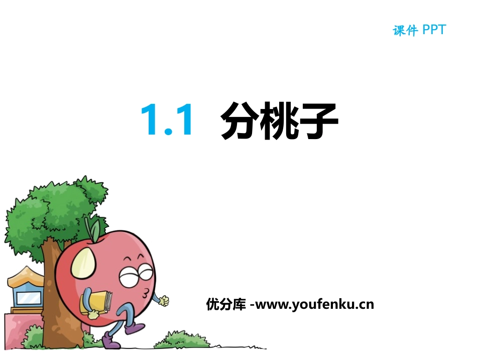 《分桃子》除法PPT精品课件[北师大版三年级数学下册]_第1页