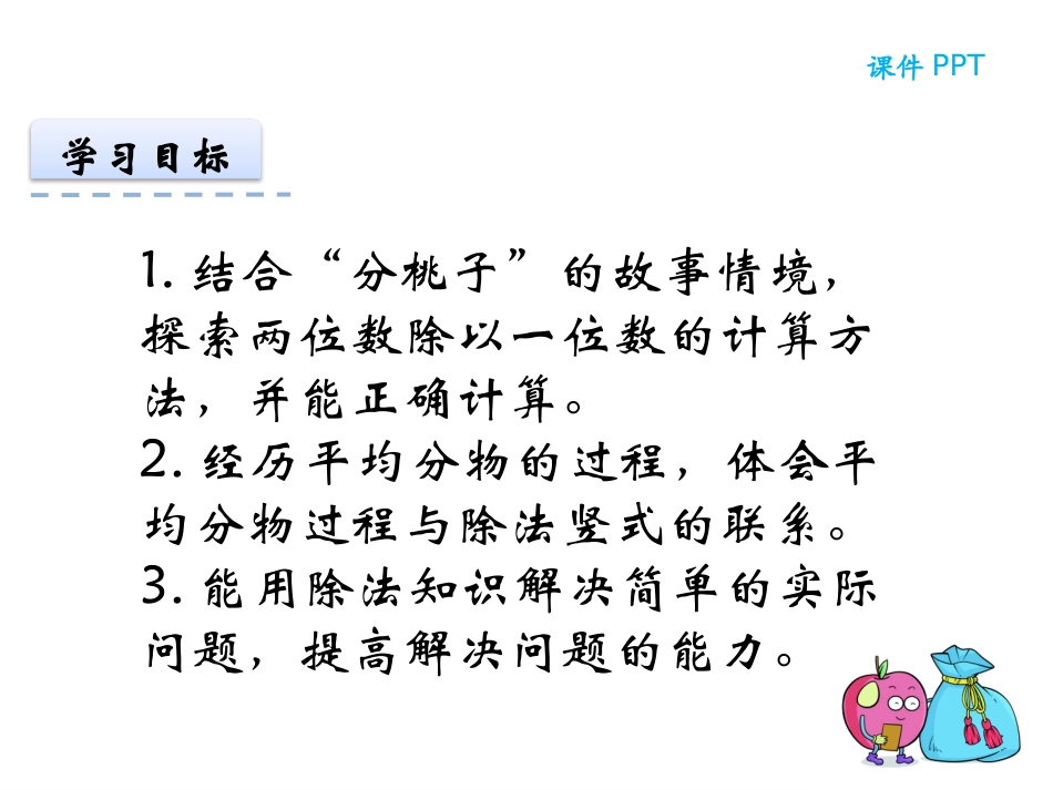 《分桃子》除法PPT精品课件[北师大版三年级数学下册]_第2页