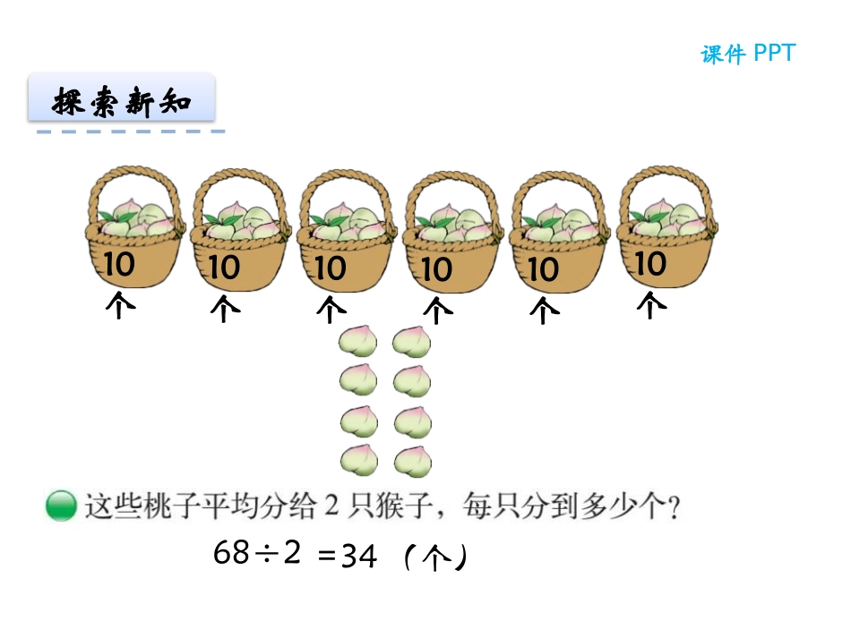 《分桃子》除法PPT精品课件[北师大版三年级数学下册]_第3页