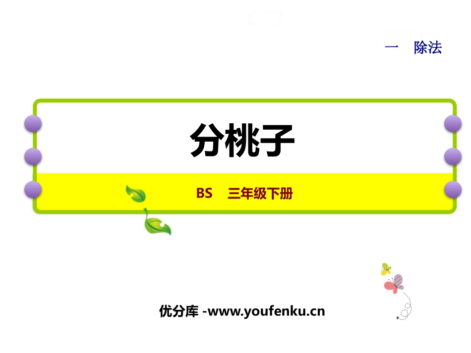 《分桃子》除法PPT优质课件[北师大版三年级数学下册]_第1页