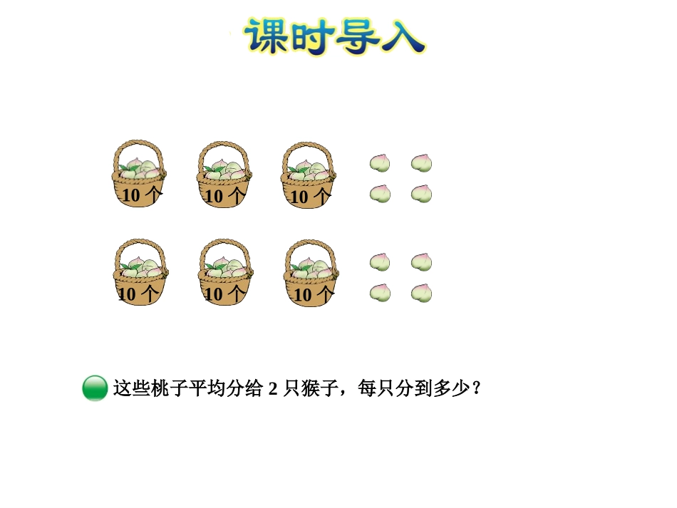 《分桃子》除法PPT优质课件[北师大版三年级数学下册]_第3页