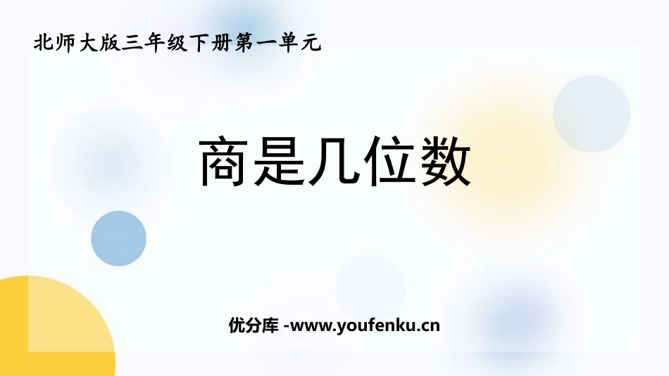 《商是几位数》除法PPT优质课件[北师大版三年级数学下册]_第1页