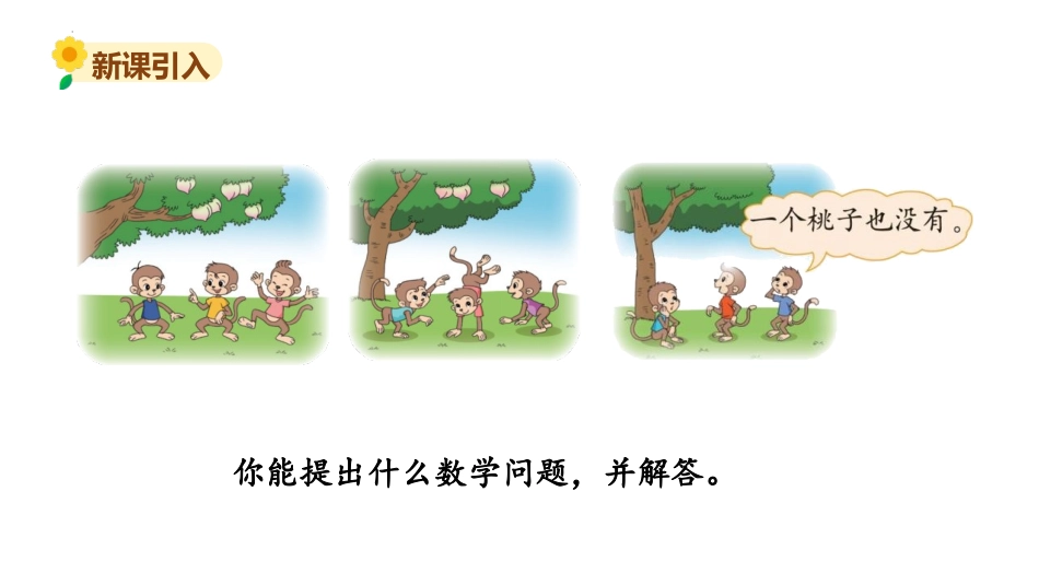 《猴子的烦恼》除法PPT课件[北师大版三年级数学下册]_第2页