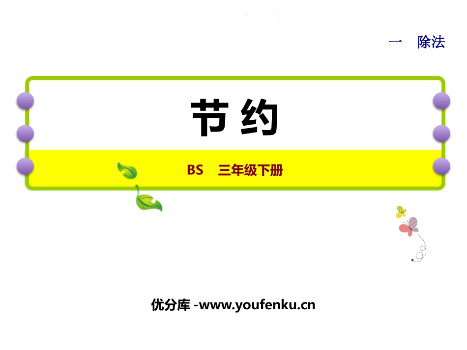 《节约》除法PPT精品课件[北师大版三年级数学下册]_第1页