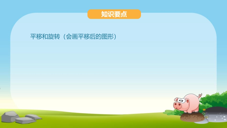 《平移和旋转》图形的运动PPT教学课件[北师大版三年级数学]_第2页
