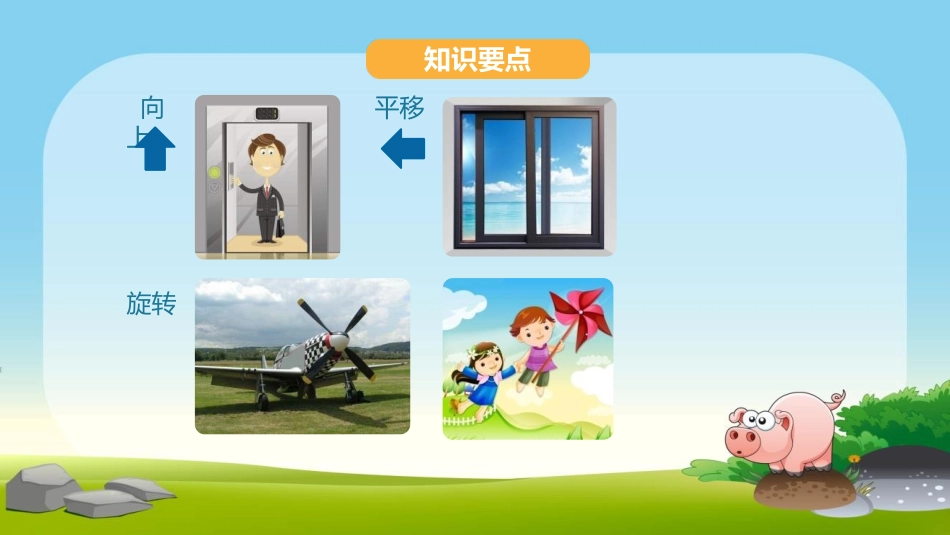 《平移和旋转》图形的运动PPT教学课件[北师大版三年级数学]_第3页