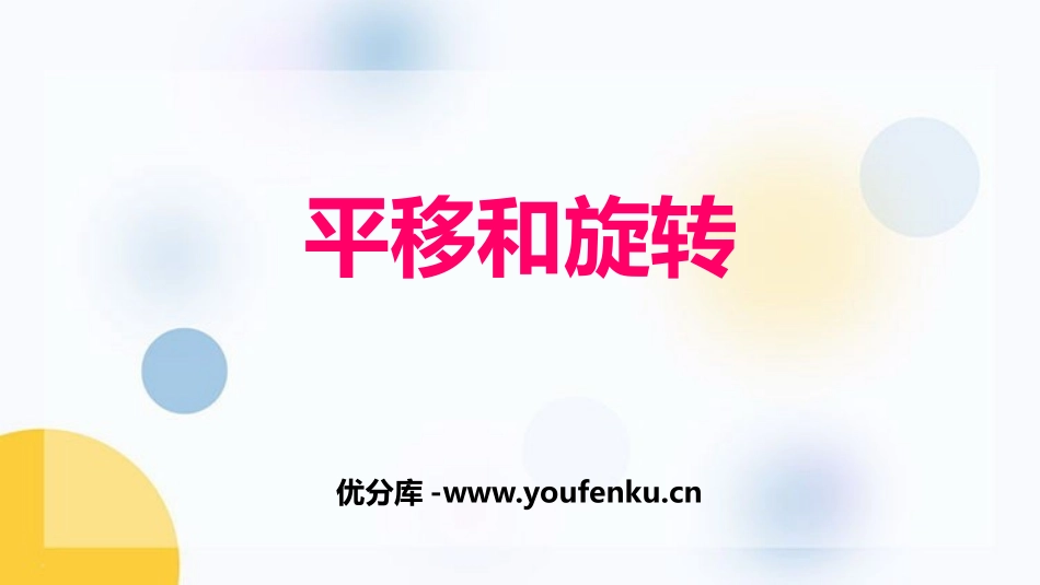《平移和旋转》图形的运动PPT课件[北师大版三年级数学下册]_第1页