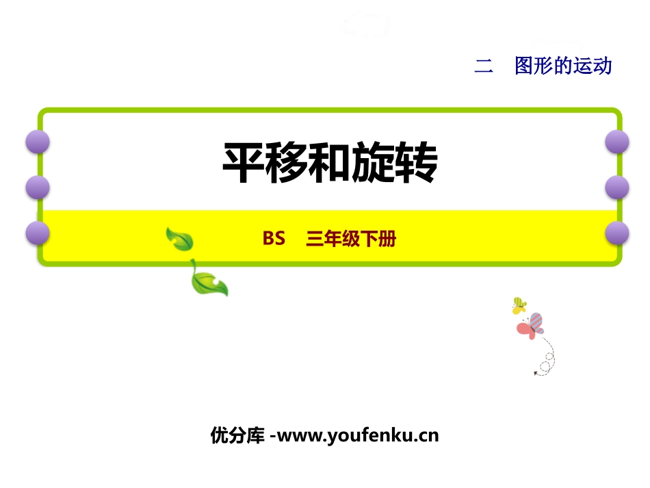 《平移和旋转》图形的运动PPT免费课件[北师大版三年级数学]_第1页