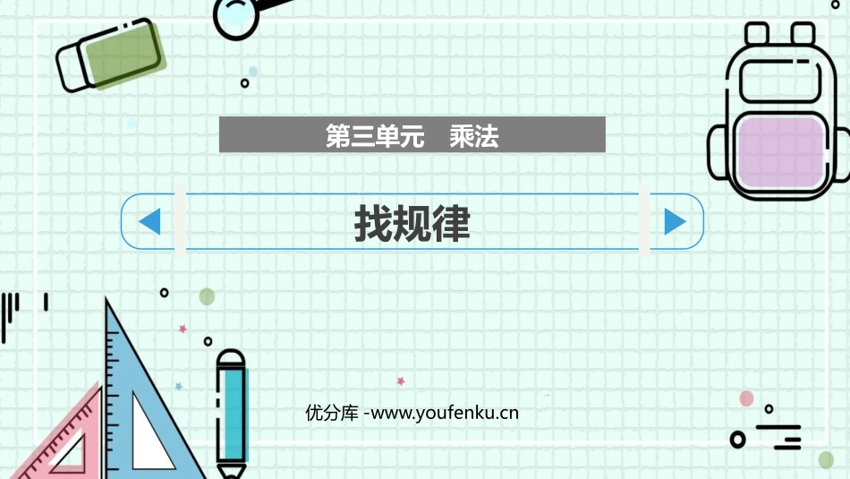 《找规律》乘法PPT教学课件[北师大版三年级数学下册]_第1页