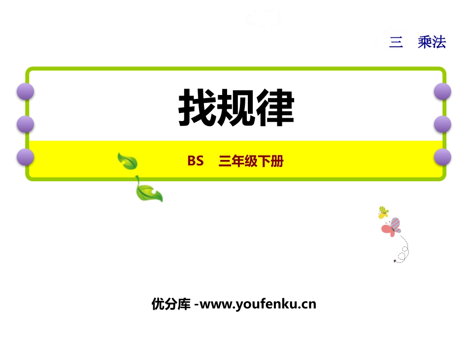 《找规律》乘法PPT免费课件[北师大版三年级数学下册]_第1页