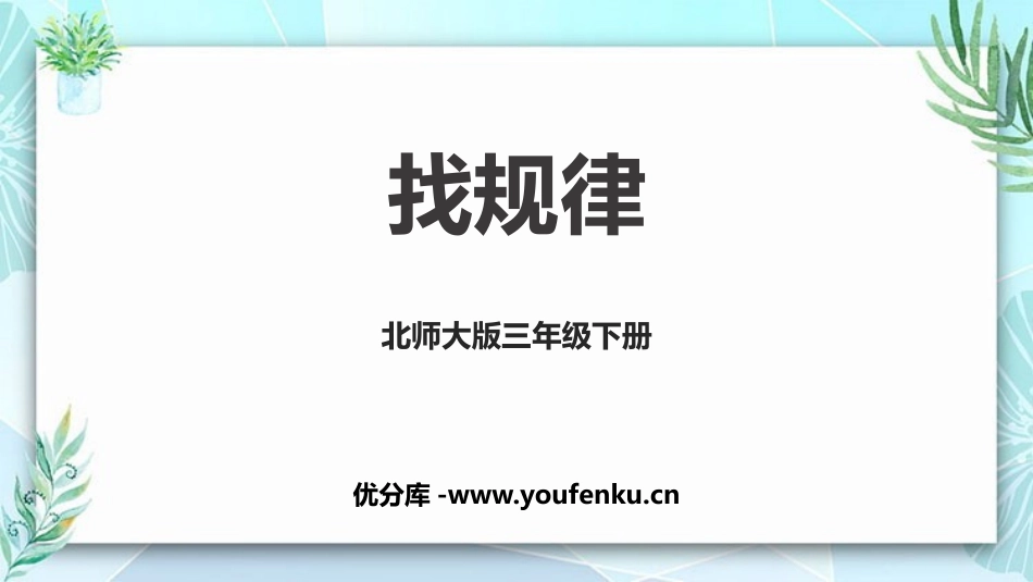 《找规律》乘法PPT课件[北师大版三年级数学下册]_第1页