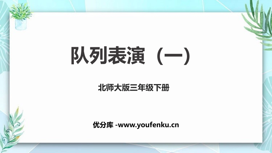 《队列表演(一)》乘法PPT课件[北师大版三年级数学下册]_第1页