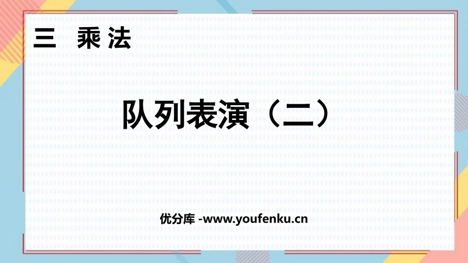 《队列表演(二)》乘法PPT课件[北师大版三年级数学下册]_第1页