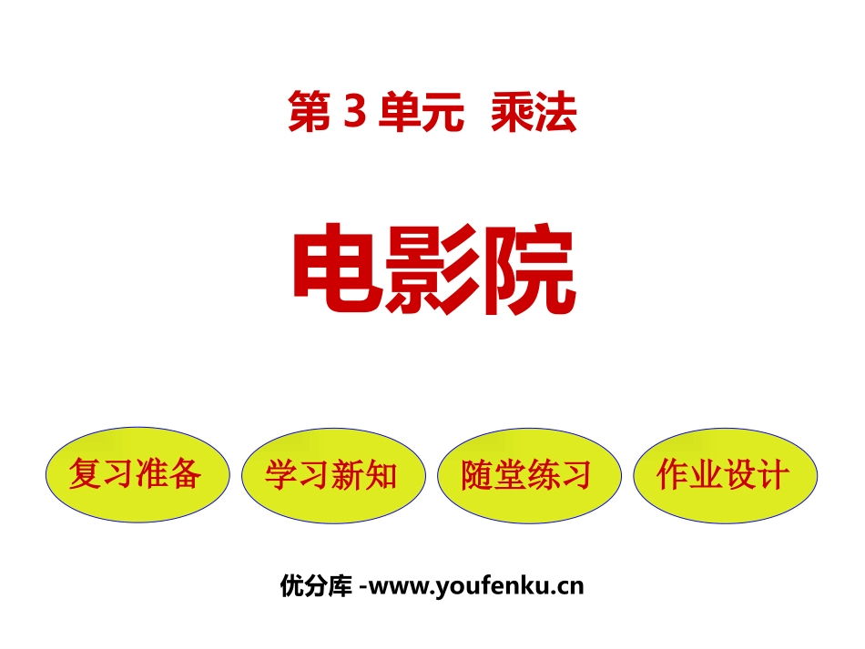 《电影院》乘法PPT精品课件[北师大版三年级数学下册]_第1页