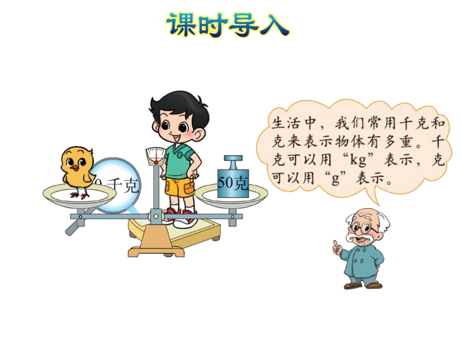 《有多重》千克、克、吨PPT教学课件[北师大版三年级数学]_第3页