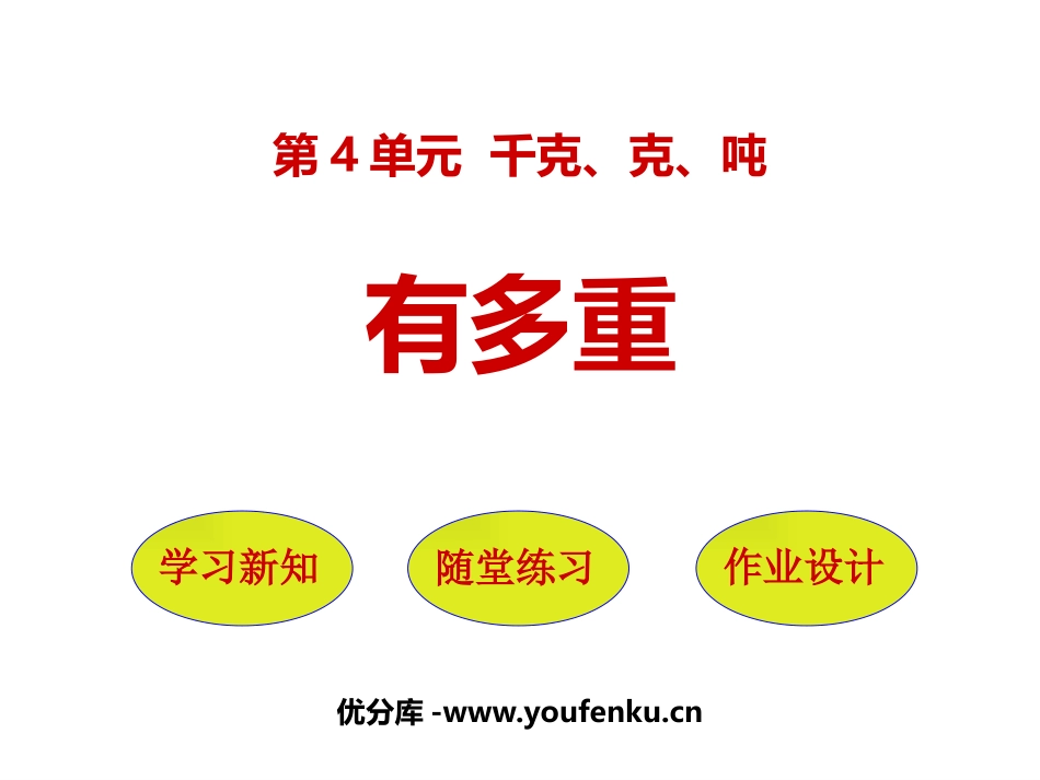 《有多重》千克、克、吨PPT课件[北师大版三年级数学下册]_第1页