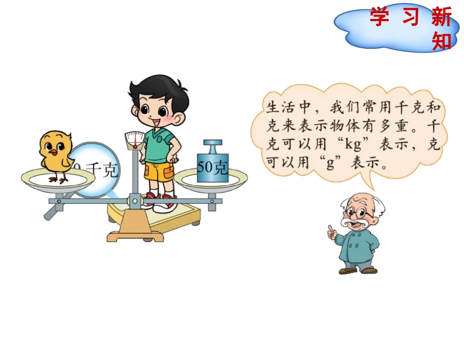 《有多重》千克、克、吨PPT课件[北师大版三年级数学下册]_第2页