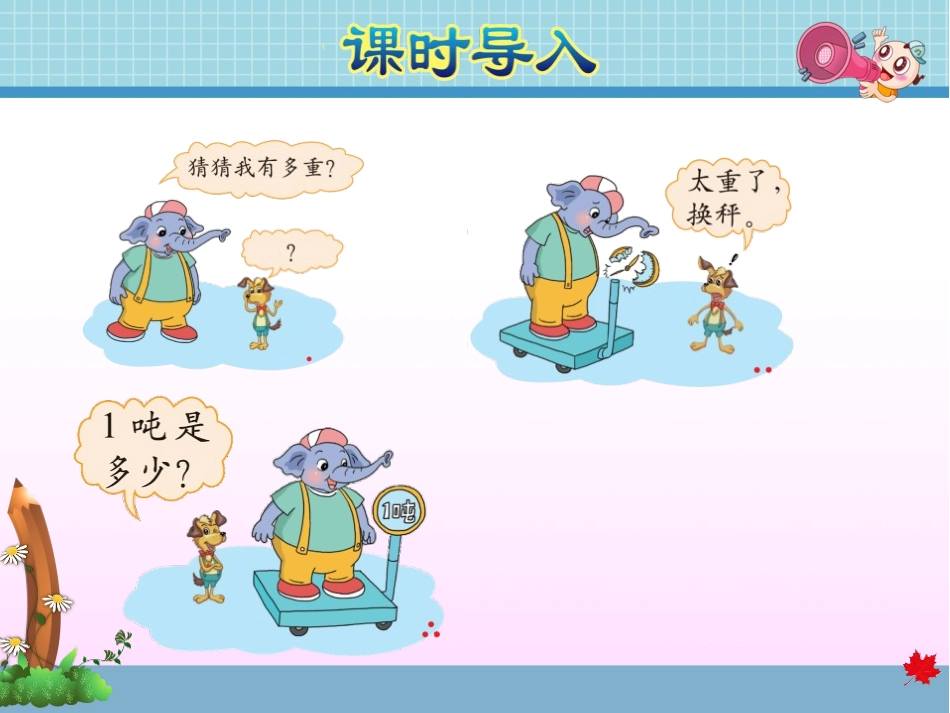 《1吨有多重》千克、克、吨PPT课件[北师大版三年级数学]_第3页