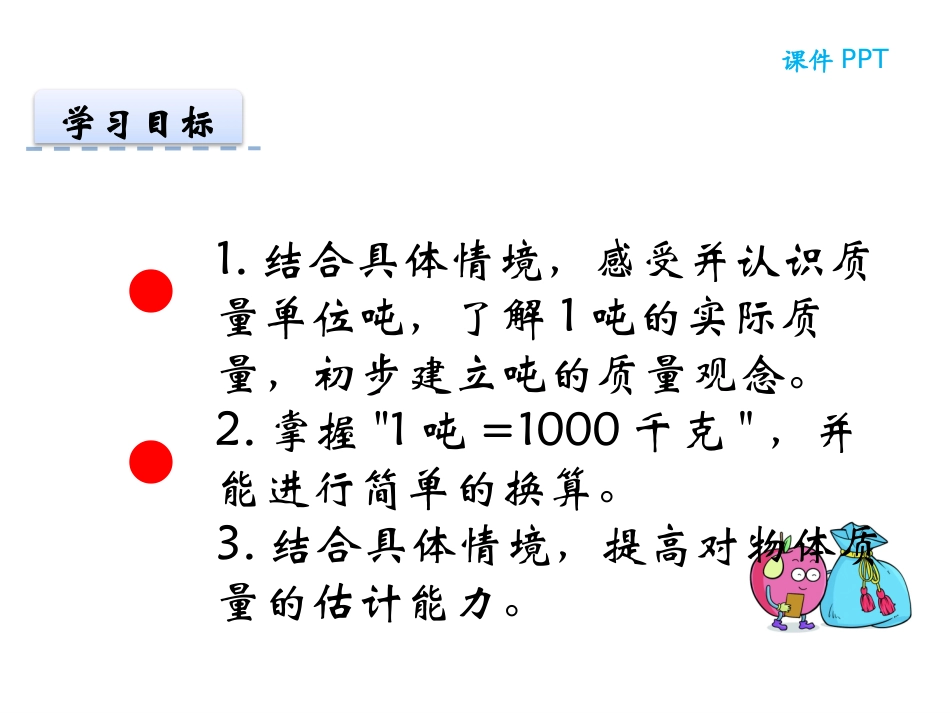 《1吨有多重》千克、克、吨PPT精品课件[北师大版三年级数学]_第2页