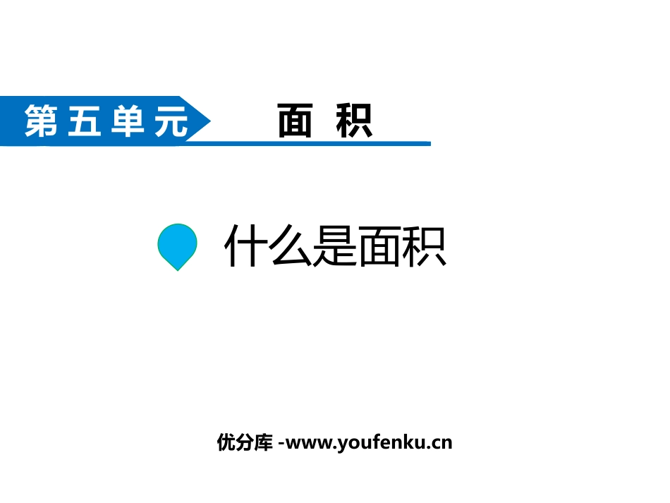《什么是面积》面积PPT免费课件[北师大版三年级数学下册]_第1页