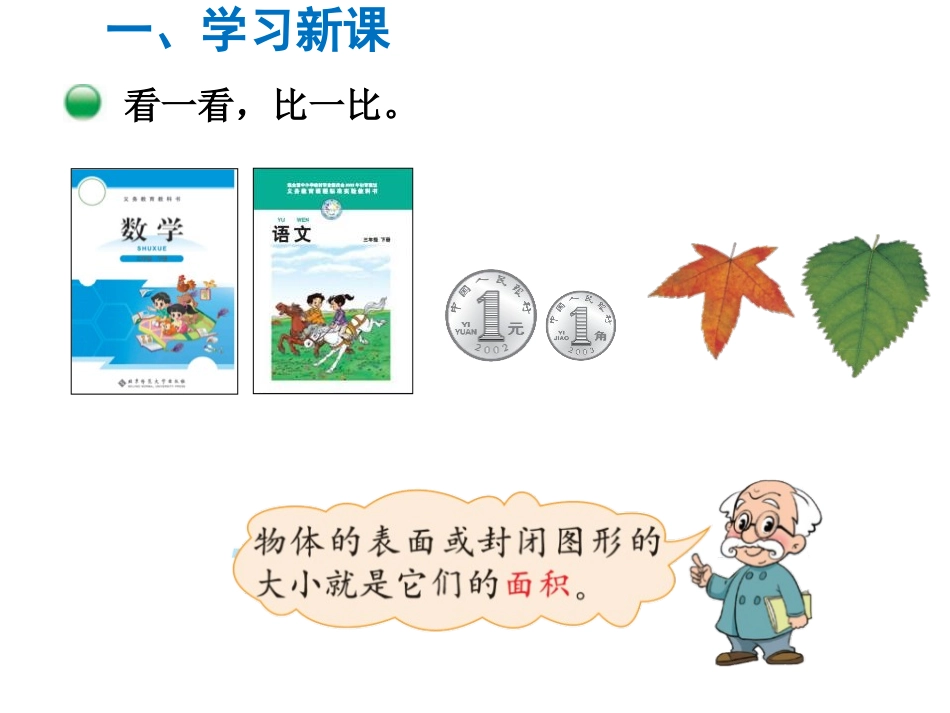 《什么是面积》面积PPT免费课件[北师大版三年级数学下册]_第2页