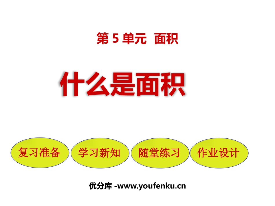 《什么是面积》面积PPT课件[北师大版三年级数学下册]_第1页