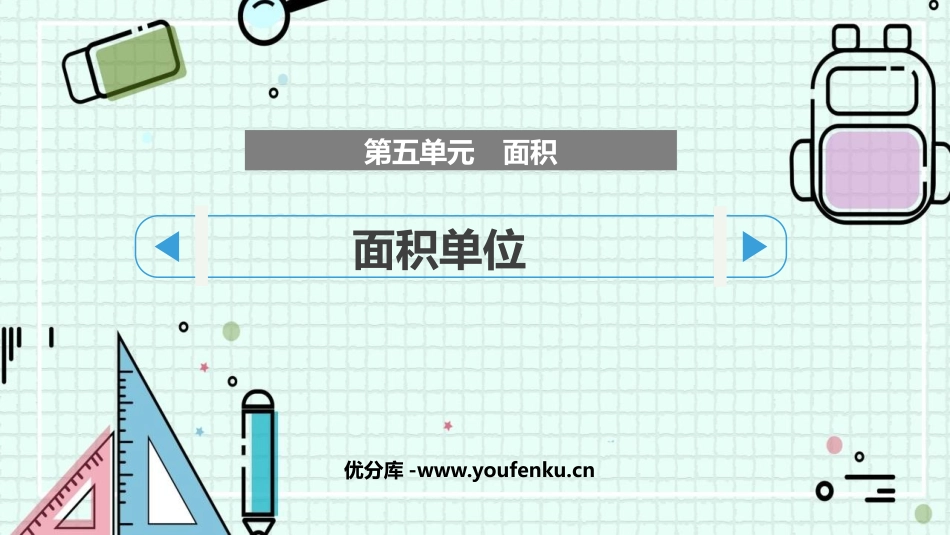 《面积单位》面积PPT精品课件[北师大版三年级数学下册]_第1页