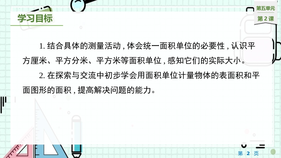 《面积单位》面积PPT精品课件[北师大版三年级数学下册]_第2页