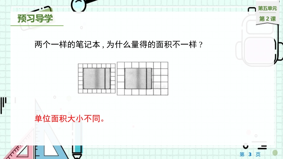 《面积单位》面积PPT精品课件[北师大版三年级数学下册]_第3页