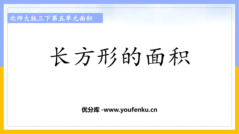 《长方形的面积》面积PPT免费课件[北师大版三年级数学下册]_第1页