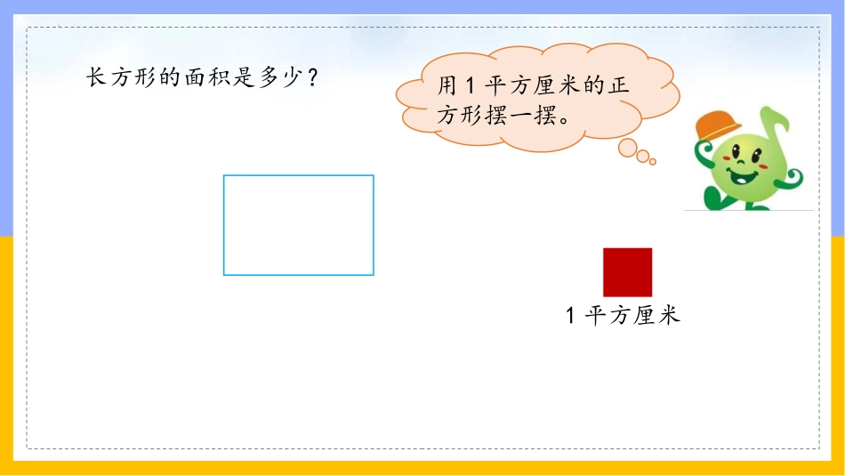 《长方形的面积》面积PPT免费课件[北师大版三年级数学下册]_第2页