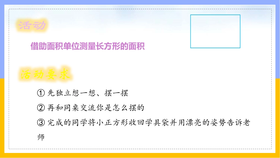 《长方形的面积》面积PPT免费课件[北师大版三年级数学下册]_第3页