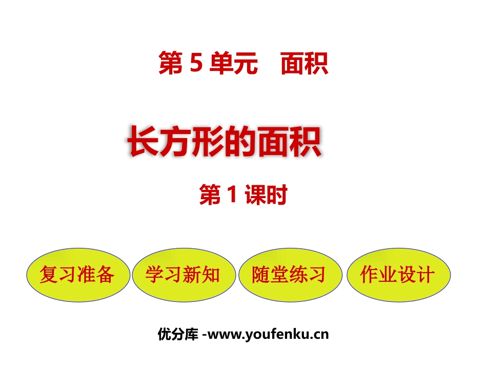 《长方形的面积》面积PPT精品课件(第1课时)_第1页