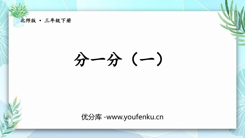 《分一分(一)》认识分数PPT课件[北师大版三年级数学下册]_第1页