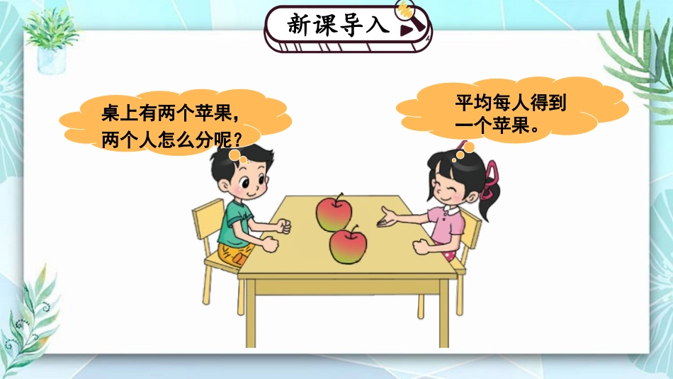 《分一分(一)》认识分数PPT课件[北师大版三年级数学下册]_第2页