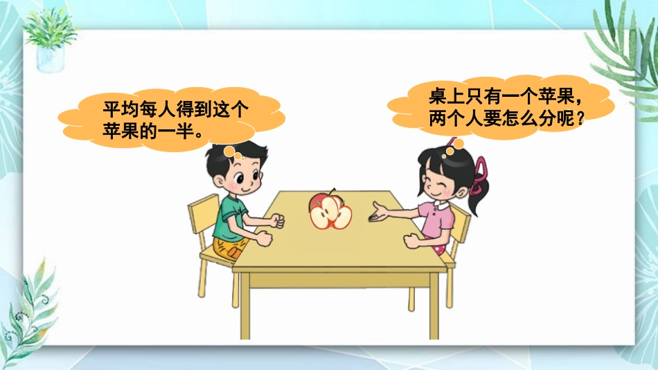 《分一分(一)》认识分数PPT课件[北师大版三年级数学下册]_第3页