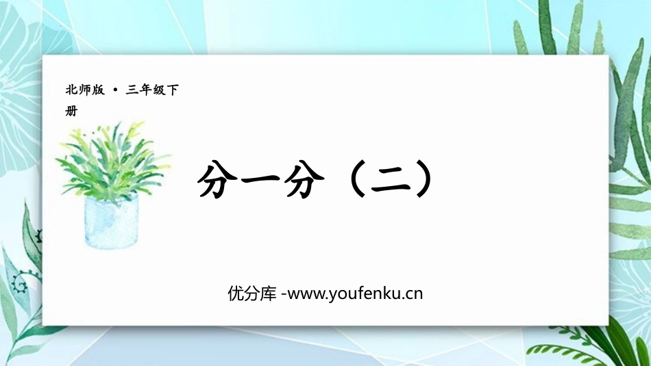 《分一分(二)》认识分数PPT免费课件[北师大版三年级数学]_第1页