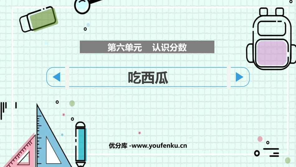 《吃西瓜》认识分数PPT免费课件[北师大版三年级数学下册]_第1页