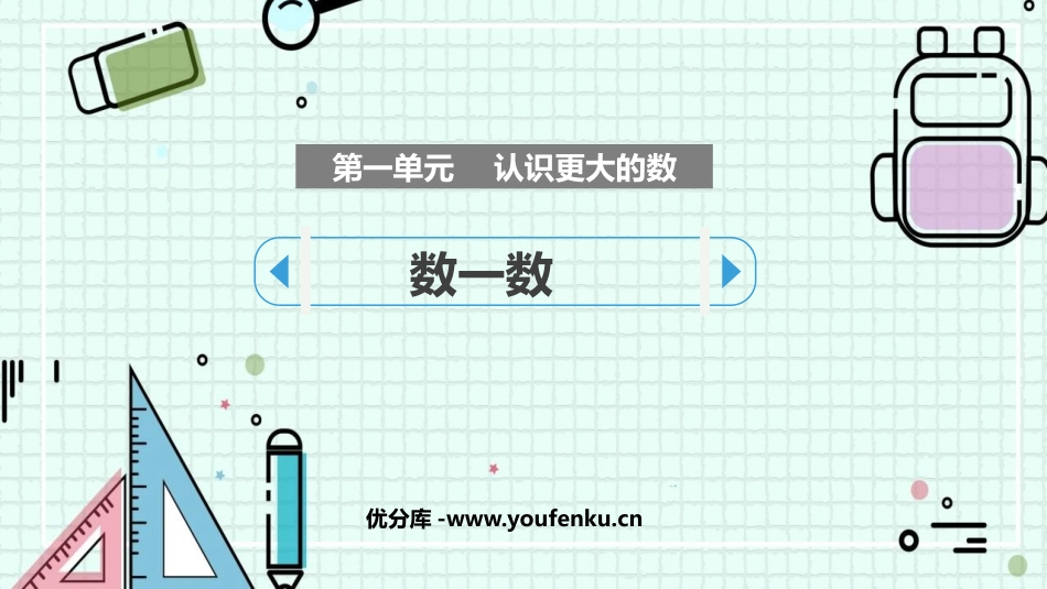 《数一数》认识更大的数PPT课件[北师大版四年级数学上册]_第1页