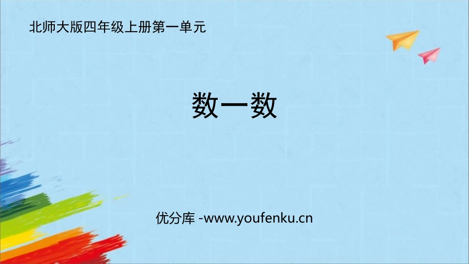 《数一数》认识更大的数PPT教学课件[北师大版四年级数学]_第1页