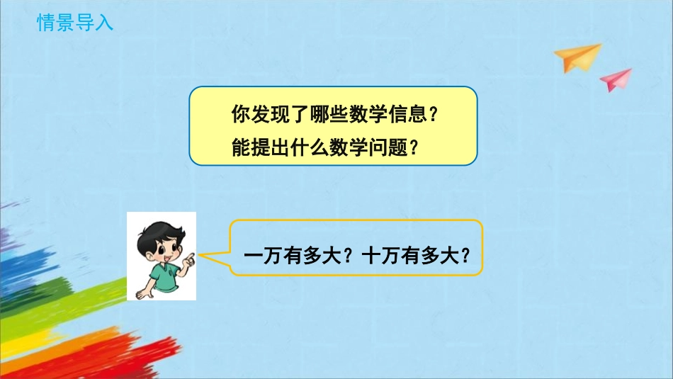 《数一数》认识更大的数PPT教学课件[北师大版四年级数学]_第3页
