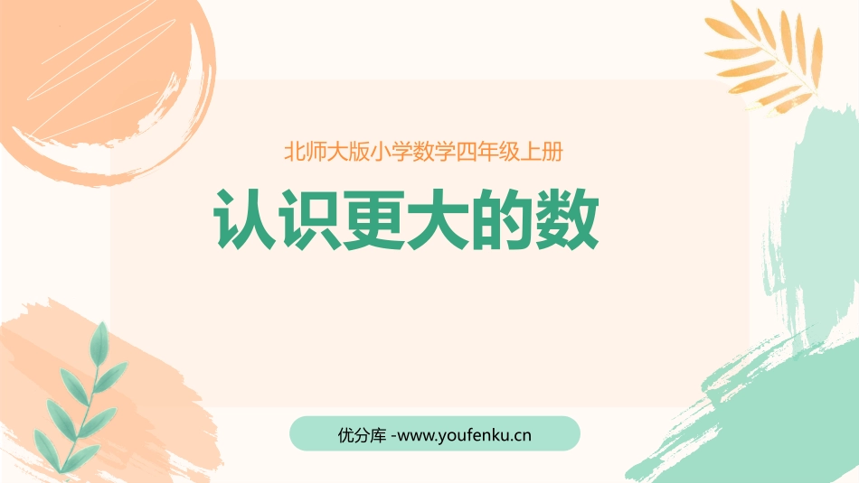 《认识更大的数》PPT教学课件[北师大版四年级数学上册]_第1页