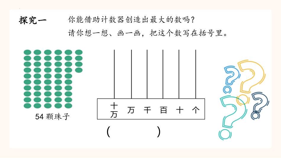 《认识更大的数》PPT教学课件[北师大版四年级数学上册]_第2页