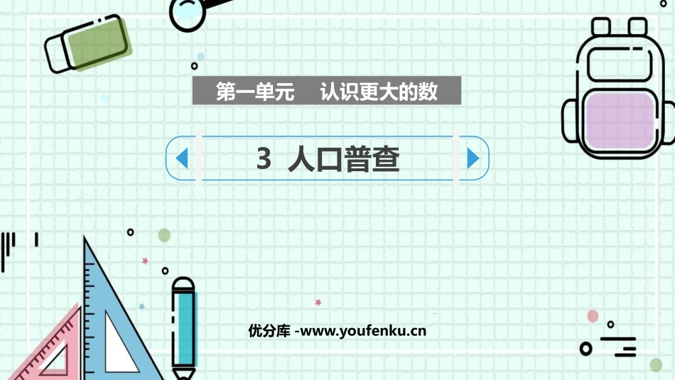 《人口普查》认识更大的数PPT课件[北师大版四年级数学上册]_第1页