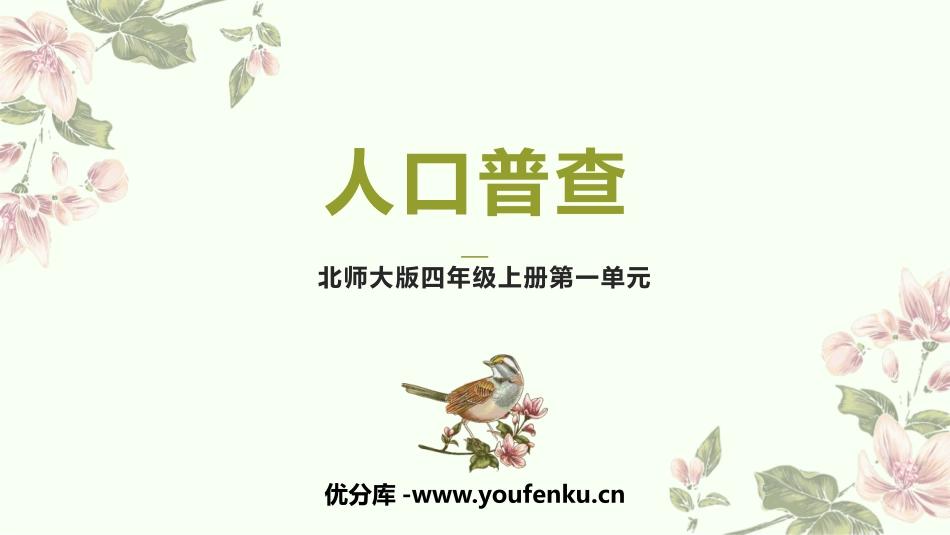 《人口普查》认识更大的数PPT精品课件[北师大版四年级数学]_第1页