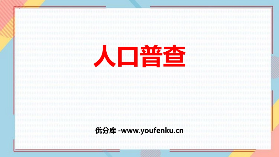 《人口普查》认识更大的数PPT优质课件[北师大版四年级数学]_第1页